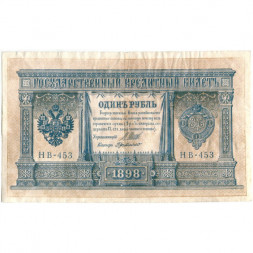 РСФСР 1 рубль 1898 год -  серия НБ311-НВ524 1917-1918 годов выпуска - Шипов - Г де Милло - VF
