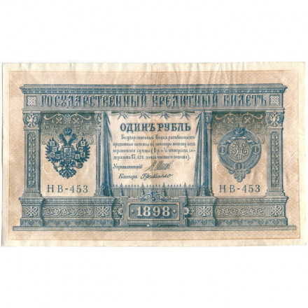 РСФСР 1 рубль 1898 год -  серия НБ311-НВ524 1917-1918 годов выпуска - Шипов - Г де Милло - VF