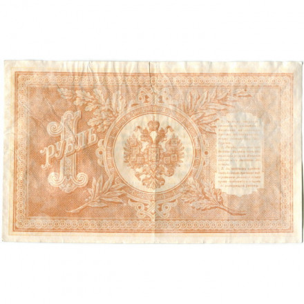 РСФСР 1 рубль 1898 год -  серия НБ311-НВ524 1917-1918 годов выпуска - Шипов - Г де Милло - VF