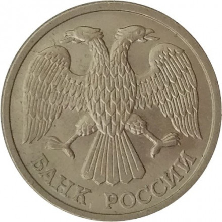 Россия 10 рублей 1992 год ММД (не магнетик)