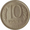Россия 10 рублей 1992 год ММД (не магнетик)