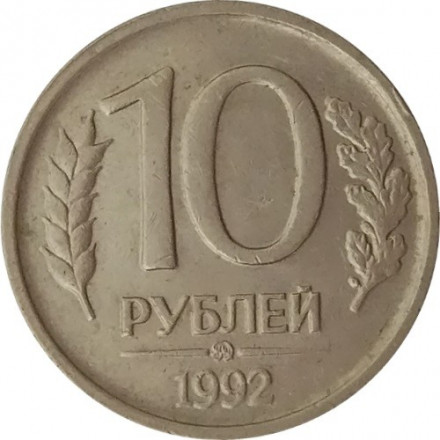 Россия 10 рублей 1992 год ММД (не магнетик)