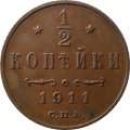 1/2 копейки 1911 год СПБ Николай II (1894—1917) - XF