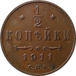 1/2 копейки 1911 год СПБ Николай II (1894—1917) - XF