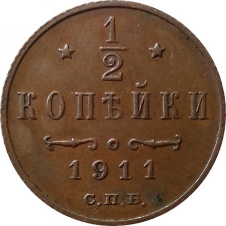 1/2 копейки 1911 год СПБ Николай II (1894—1917) - XF