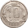 СССР 10 копеек 1939 год - VF-