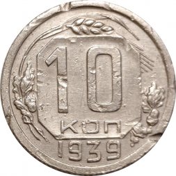 СССР 10 копеек 1939 год - VF-