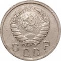 СССР 10 копеек 1939 год - VF-