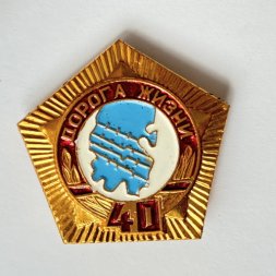 Значок. Дорога жизни. 40 лет