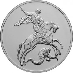 Россия 3 рубля 2019 год - Георгий Победоносец ММД