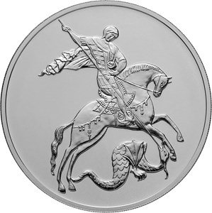 Россия 3 рубля 2019 год - Георгий Победоносец ММД