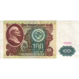 СССР 100 рублей 1991 год - VF