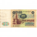 СССР 100 рублей 1991 год - VF