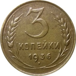 СССР 3 копейки 1936 год - VF+