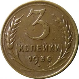 СССР 3 копейки 1936 год - VF+