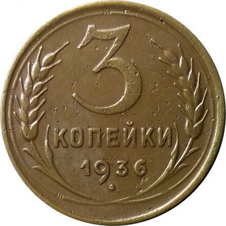 СССР 3 копейки 1936 год - VF+