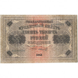 РСФСР 10000 рублей 1918 год (1919 год) - водяной знак горизонтальный - Пятаков - Шмидт - VF