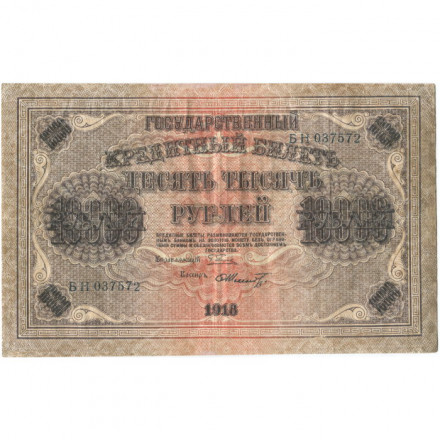 РСФСР 10000 рублей 1918 год (1919 год) - водяной знак горизонтальный - Пятаков - Шмидт - VF