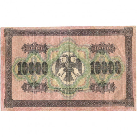 РСФСР 10000 рублей 1918 год (1919 год) - водяной знак горизонтальный - Пятаков - Шмидт - VF