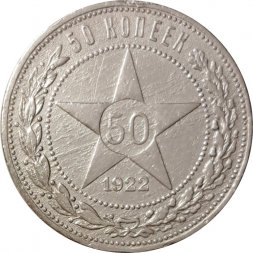 РСФСР 50 копеек 1922 год (ПЛ) - VF-
