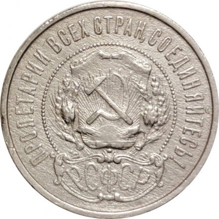 РСФСР 50 копеек 1922 год (ПЛ) - VF-