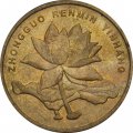 Китай 5 цзяо 2009 год - Цветок лотоса