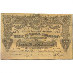 Терская Республика 100 рублей 1918 год - VF-