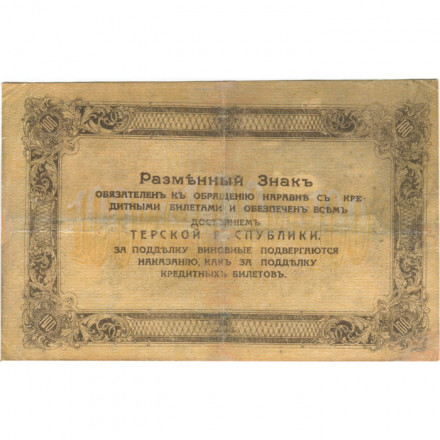 Терская Республика 100 рублей 1918 год - VF-