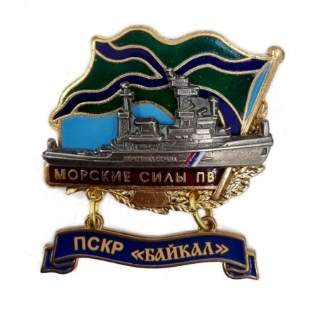 Знак Морские силы ПВ. ПСКР &quot;Байкал&quot;