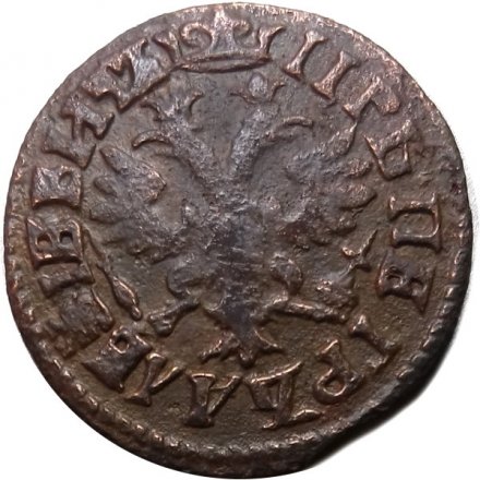 Денга 1705 год Пётр I (1699 - 1725) - Повелитель - VF-