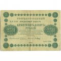 РСФСР 250 рублей 1918 год - Пятаков - П.Барышев - VF