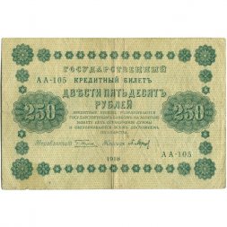 РСФСР 250 рублей 1918 год - Пятаков - П.Барышев - VF