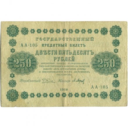 РСФСР 250 рублей 1918 год - Пятаков - П.Барышев - VF