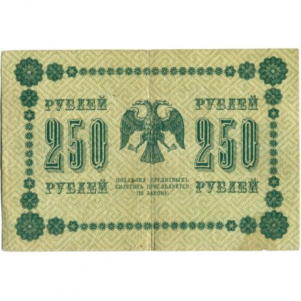 РСФСР 250 рублей 1918 год - Пятаков - П.Барышев - VF
