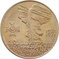Польша 10 злотых 1971 год - 50 лет присоединения Верхней Силезии