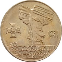 Польша 10 злотых 1971 год - 50 лет присоединения Верхней Силезии