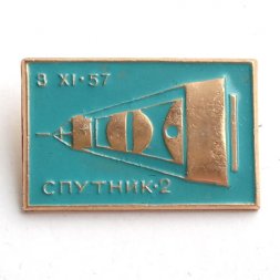 Значок Космические аппараты СССР. Спутник-2