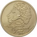 Россия 1 рубль 1999 год - Пушкин А.С - ММД - UNC