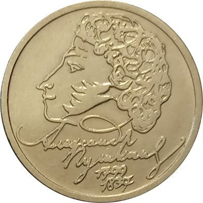 Россия 1 рубль 1999 год - Пушкин А.С - ММД - UNC