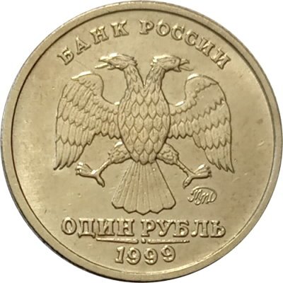 Россия 1 рубль 1999 год - Пушкин А.С - ММД - UNC