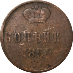 1 копейка 1854 год ЕМ Николай I (1825—1855) - VG