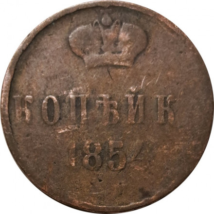 1 копейка 1854 год ЕМ Николай I (1825—1855) - VG