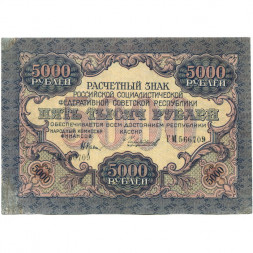 РСФСР 5000 рублей 1919 года - водяной знак широкие волны - Чихирджин - VF