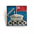 Значок СССР Луноход-1, булавка