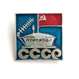 Значок СССР Луноход-1, булавка