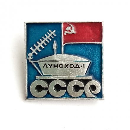 Значок СССР Луноход-1, булавка