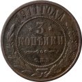 3 копейки 1911 год СПБ Николай II (1894 - 1917) - F