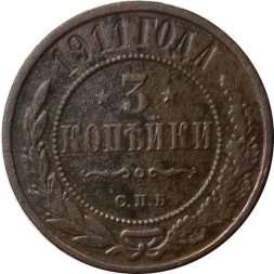 3 копейки 1911 год СПБ Николай II (1894 - 1917) - F