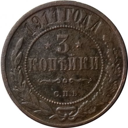 3 копейки 1911 год СПБ Николай II (1894 - 1917) - F