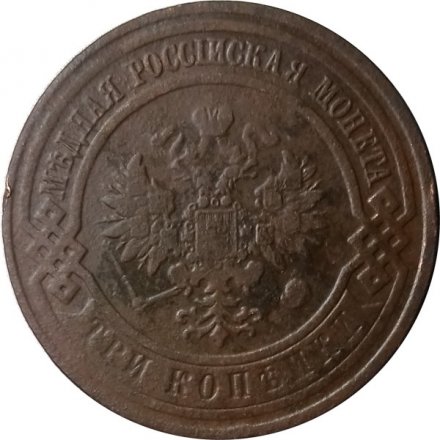 3 копейки 1911 год СПБ Николай II (1894 - 1917) - F